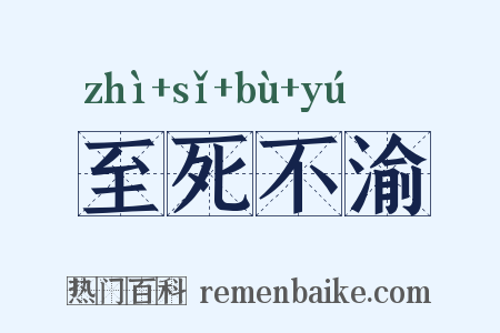 至死不渝是什么意思的图片